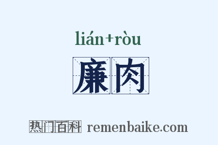 廉肉是什么意思的图片